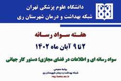 هفته سواد رسانه ای سال 1402 در دانشگاه علوم پزشکی تهران 
